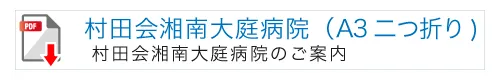 湘南大庭病院のご案内A32つ折り