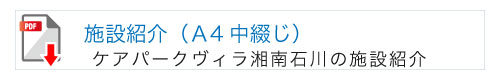 ケアパークパークヴィラ湘南石川の施設紹介