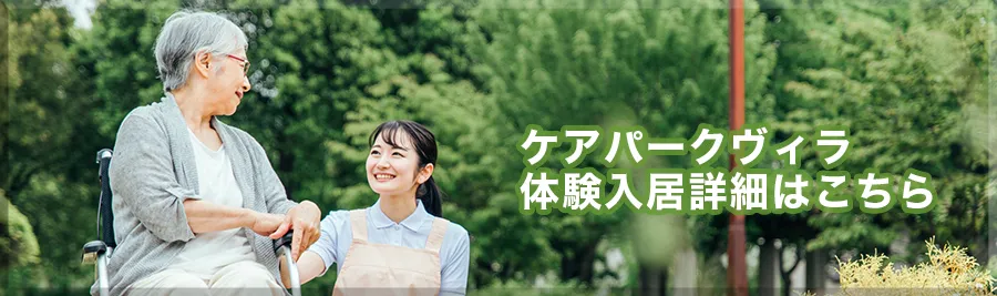 ケアパークヴィラ体験入居詳細はこちら